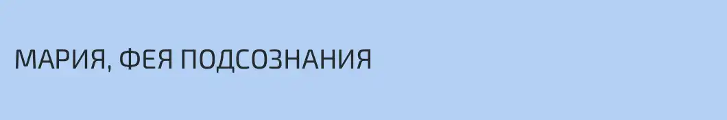 МАРИЯ, ФЕЯ ПОДСОЗНАНИЯ